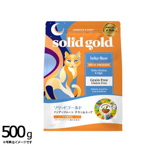 ソリッドゴールド キャットフード インディゴムーン 500g 猫 全年齢 ドライフード 総合栄養食 ...