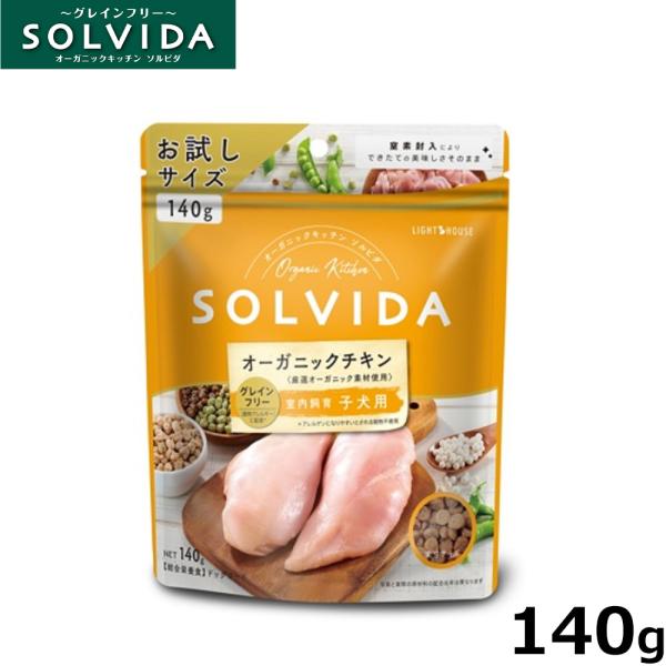 ソルビダ ドッグフード グレインフリー チキン 室内飼育子犬用 140g 国産 無添加 穀物不使用