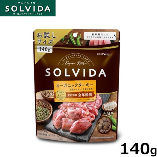 ソルビダ ドッグフード グレインフリー ターキー 室内飼育全年齢対応 140g 国産 無添加 穀物不...