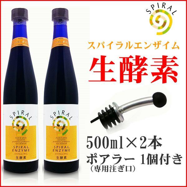スパイラルエンザイム 生酵素 スペシャルセット（500ml×2本 + ポアラー1個）