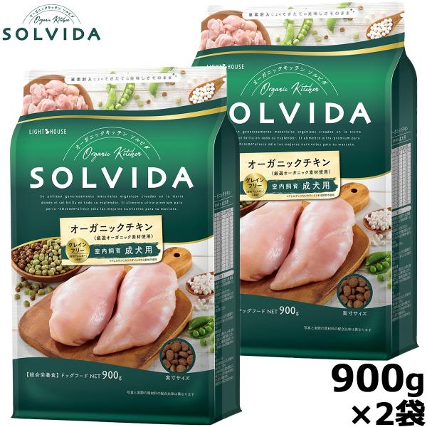 ソルビダ グレインフリー チキン 室内飼育成犬用 900g×2袋（ドッグフード 無添加 オーガニック...