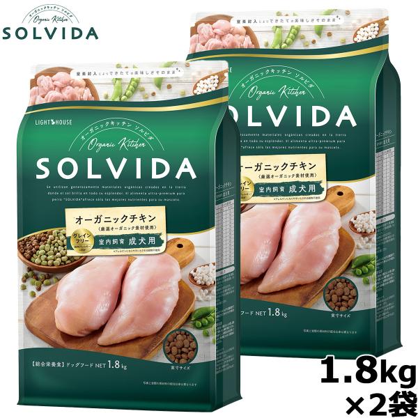 ソルビダ グレインフリー チキン 室内飼育成犬用 1.8kg×2袋（ドッグフード 無添加 オーガニッ...