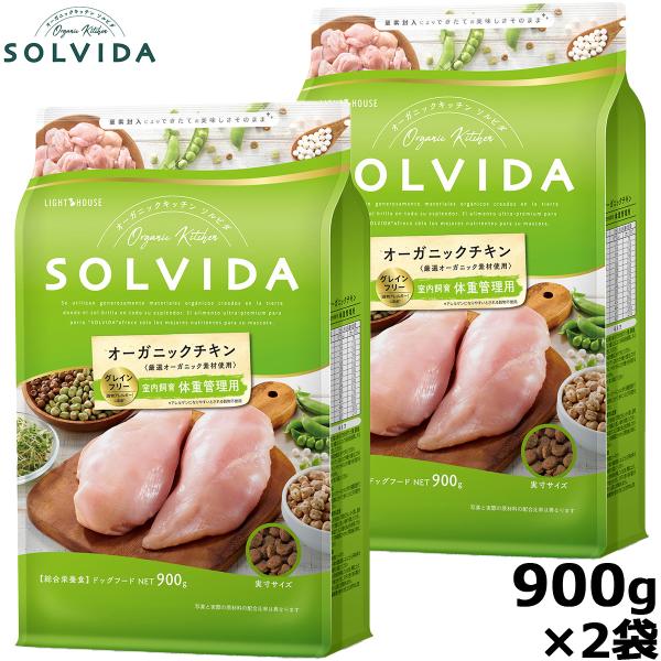 ソルビダ グレインフリー チキン 室内飼育体重管理用 900g×2袋（ドッグフード 無添加 オーガニ...