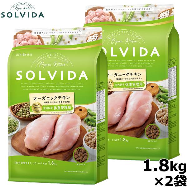 ソルビダ グレインフリー チキン 室内飼育体重管理用 1.8kg×2袋（ドッグフード 無添加 オーガ...