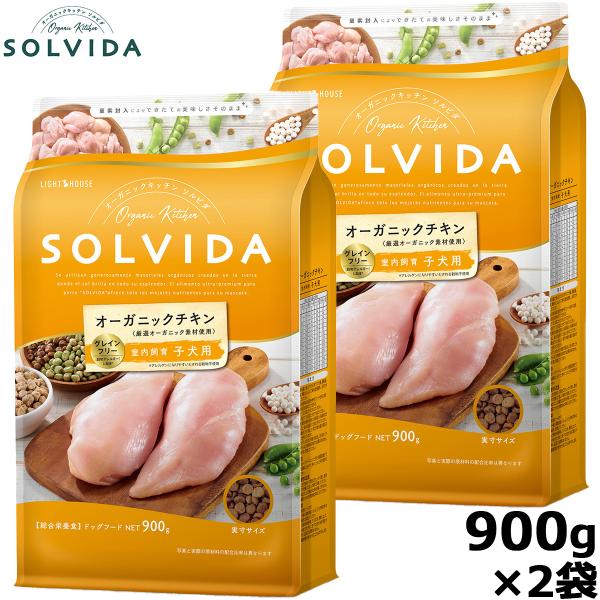 ソルビダ グレインフリー チキン 室内飼育子犬用 900g×2袋（ドッグフード 無添加 オーガニック...