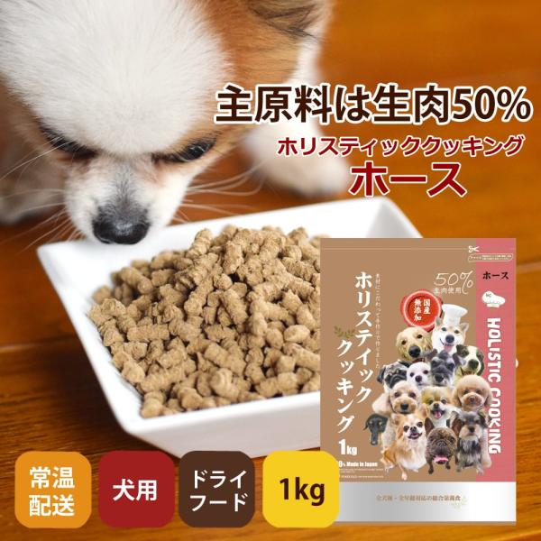 帝塚山ハウンドカム ホリスティッククッキング ホース 1kg