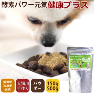 帝塚山ハウンドカム 犬猫用 発酵野菜パウダー 酵素パワー元気健康プラス 500g｜koji