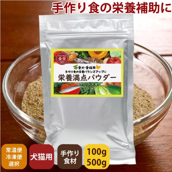 帝塚山ハウンドカム 犬用猫用 栄養補助食 栄養満点パウダー 500g