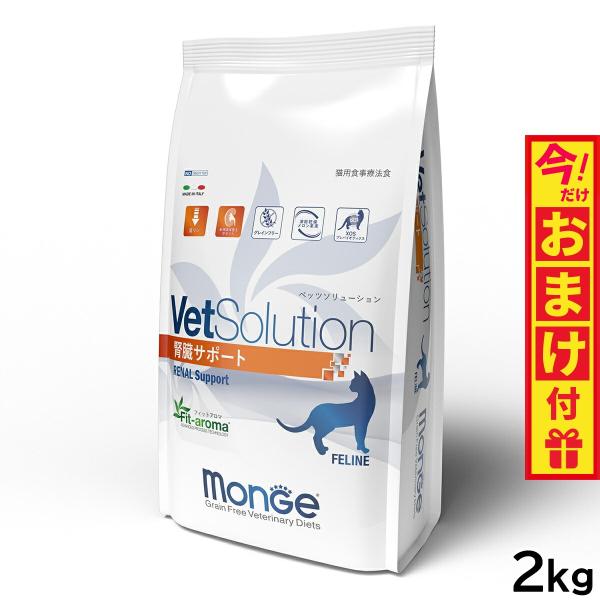 ベッツソリューション VetSolution 食事療法食 キャットフード 猫用腎臓サポート 2kg ...