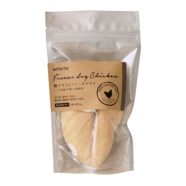 ホワイトフォックス 鶏ササミのフリーズドライ 3本（約45g） 犬 おやつ 手作りご飯 トッピング ...