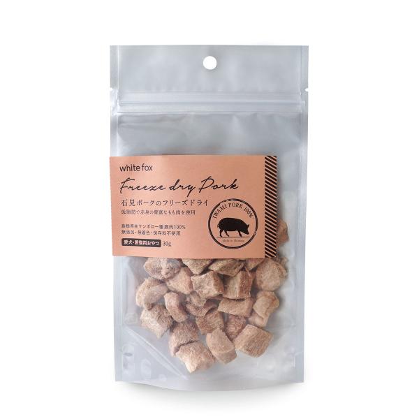 ホワイトフォックス 石見ポークのフリーズドライ 30g 犬 猫 おやつ 手作りご飯 トッピング 無添...