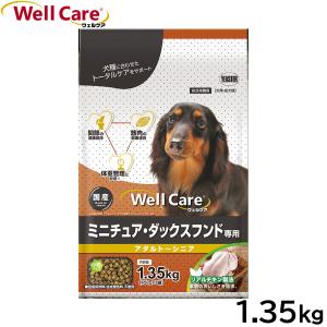 ウェルケア ドッグフード ミニチュア ダックスフンド専用 アダルト〜シニア 1.35kg 国産 犬
