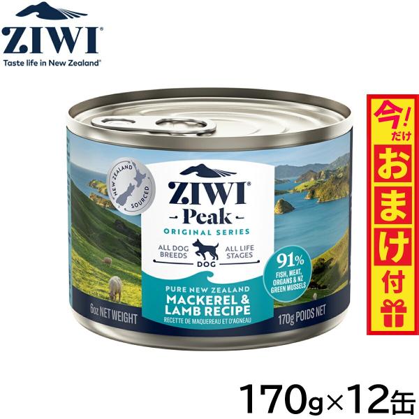 ジウィ ZIWI ドッグ缶 マッカロー＆ラム 170g×12缶 正規品 無添加 ドッグフード ジウィ...