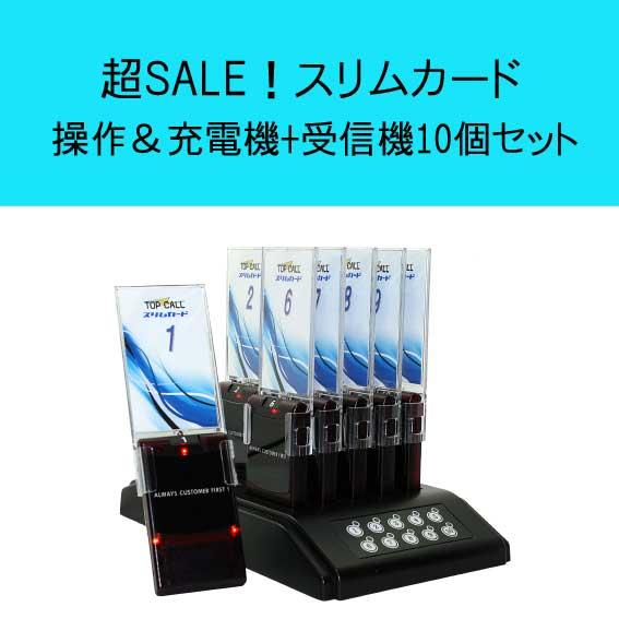 呼び出しシステム　スリムカード　受信機10個セット　フードコート　レストラン　飲食店　病院