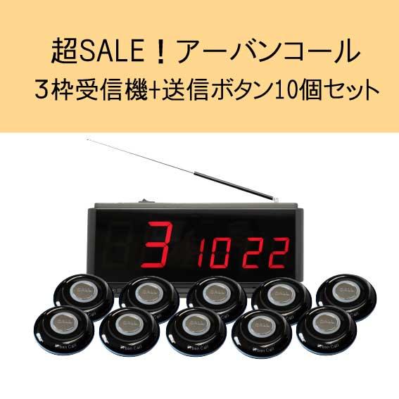 呼出しベル　アーバンコール20　3枠受信機モニター+送信ボタン10個セット 　テーブルチャイム　コー...