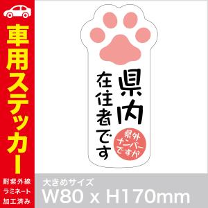 県内在住者ステッカー　他県　ナンバー　かわいいネコの肉球デザイン　車用耐紫外線ステッカー  car-0011｜kojima-shop1