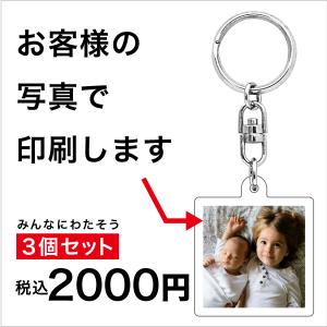 【3個セット】写真で作ろう!! 簡単 オリジナル アクリルキーホルダー UV印刷