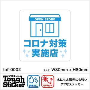 コロナ対策実施店舗ステッカー　水にも太陽にも強いタフステッカー  taf-0002｜kojima-shop1