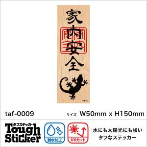 家内安全木札風ステッカー  taf-0009｜kojima-shop1