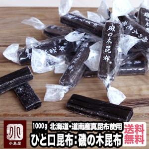 磯の木昆布 北海道産 1kg 最高級さお前昆布使用 珍味 おやつ おつまみ お茶請け 焼酎 のあて ...