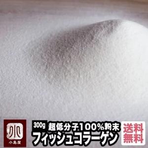 コラーゲン 粉末 フィッシュコラーゲン 100％ 300g 超低分子 サプリ コラーゲンペプチド 美...