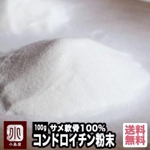 コンドロイチン サメ軟骨 100％ 粉末状 パウダー 100g 約50日分 サプリ サプリメント 軟...