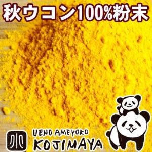 ウコン 粉末 秋ウコン 無添加 うこん の本場 インド産 250g 粉末状 パウダー クルクミン豊富 ターメリック｜kojima-ya