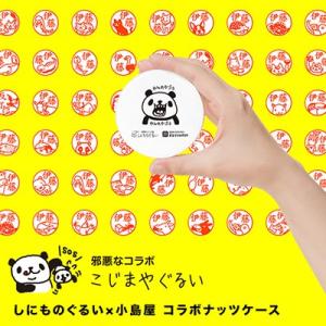 小島屋オリジナル ナッツケース 喧嘩パンダデザイン