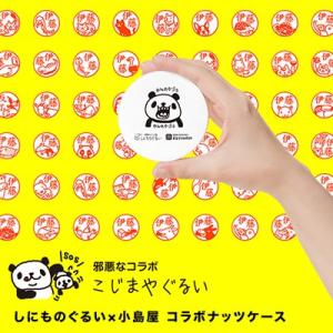 小島屋 オリジナル ナッツケース 喧嘩パンダデザイン
