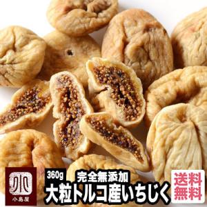 ドライフルーツ ドライいちじく いちじく 無添加 砂糖不使用 トルコ産 大粒 360g 上質な イチ...