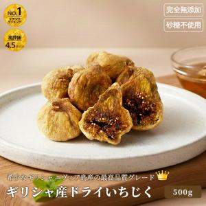 ドライフルーツ ドライいちじく いちじく イチジク 無添加 砂糖不使用 ギリシャ産 500g 高級品種 無花果 爆買
