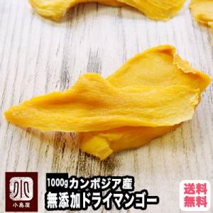 ドライフルーツ 今季限定特価 ドライマンゴー カンボジア産 無添加 砂糖不使用 1kg 店主一押し ...