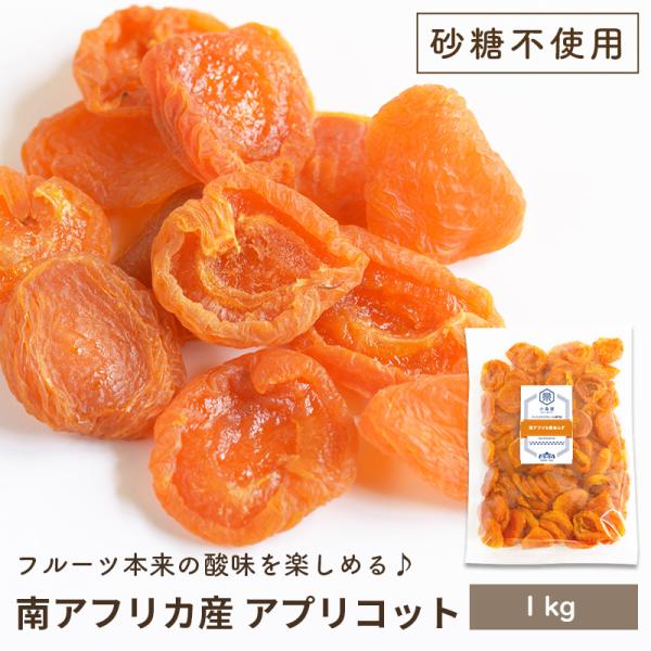 ドライフルーツ ドライアプリコット 干し杏 ファンシー アプリコット 砂糖不使用南アフリカ産 1kg...