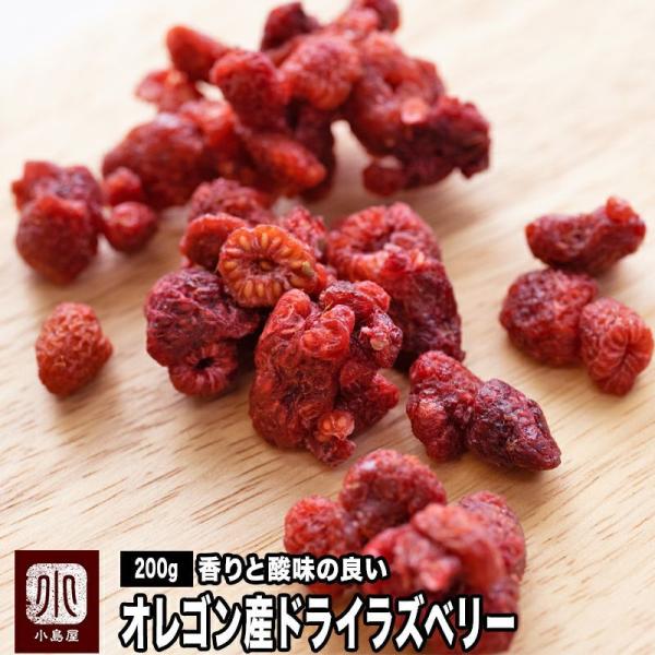 ドライフルーツ ドライラズベリー フランボワーズ オレゴン産 200g 香りと酸味がよい ラズベリー...