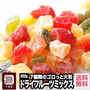 ドライフルーツ ミックス 7種類 300g 約1cm ダイスカット ミックスフルーツ お菓子作り ヨ...