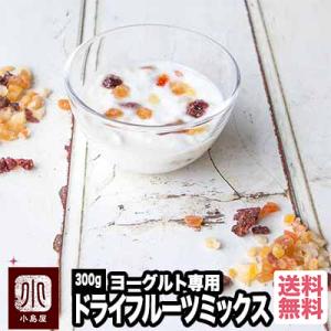 ドライフルーツ ミックス 5種類 ヨーグルト 専用 ミックスフルーツ 300g ヨーグルトに半日漬け...