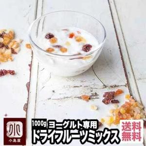 ヨーグルト専用 ドライフルーツミックス 1kgドライフルーツ...