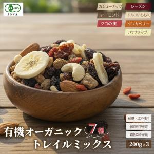 小島屋オリジナル 有機オーガニック 7種 トレイルミックス 《200g×３》 トレイルミックスナッツ ドライフルーツミックス 爆買