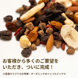 小島屋オリジナル 有機オーガニック 7種 トレ...の詳細画像1