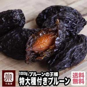 ドライフルーツ プルーン 無添加 特大 種付き プルーン 砂糖不使用 1kg オレゴン州産 ドライプルーン 種あり 爆買