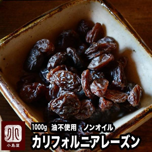 ドライフルーツ レーズン 干しぶどう カリフォルニアレーズン 1kg ノンオイル 砂糖不使用 干し葡...