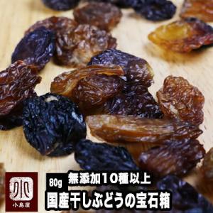 ドライフルーツ レーズン 国産 干しぶどう の 宝石箱 80g 無添加 10種類以上の 葡萄 河内長...