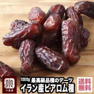ドライフルーツ デーツ 無添加 砂糖不使用 ピアロム 種 イラン産 1kg 最高品種 なつめやし ナ...