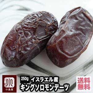 ドライフルーツ キングソロモン デーツ 無添加 砂糖不使用 イスラエル産 250g なつめやし ナツ...