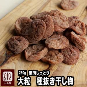 ドライフルーツ 梅干し 干し梅 ほし梅 種抜き 種なし 250g 特選 大粒 果肉ふっくら しっとり お茶請け に