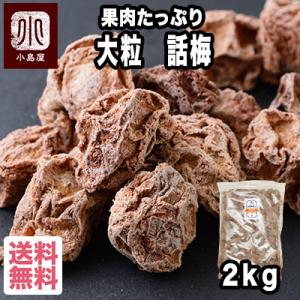 ドライフルーツ 梅干し 話梅 干し梅 ほし梅 種有り 2kg 大粒 お菓子 駄菓子 お茶請けに お得...