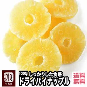ドライフルーツ パイナップル ドライパイナップル ドライパイン タイ産 1kg しっかり食感 パイン 爆買