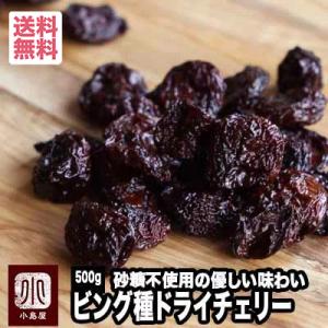 ドライフルーツ ドライチェリー ビングチェリー 無添加 砂糖不使用 アメリカ産 500g 果物本来の...