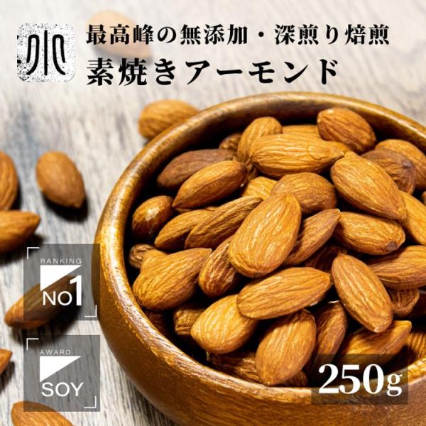アーモンド ナッツ 素焼き アーモンド 無添加 無塩 無油 カリフォルニア産 250g 直火焙煎 深...