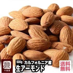 アーモンド ナッツ 生アーモンド ホール 無添加 無塩 無油 カリフォルニア産 500g 大粒 ロー...